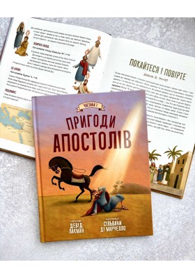 Пригоди апостолів Частина 1